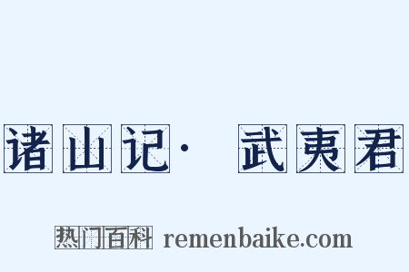 诸山记·武夷君是什么意思的图片